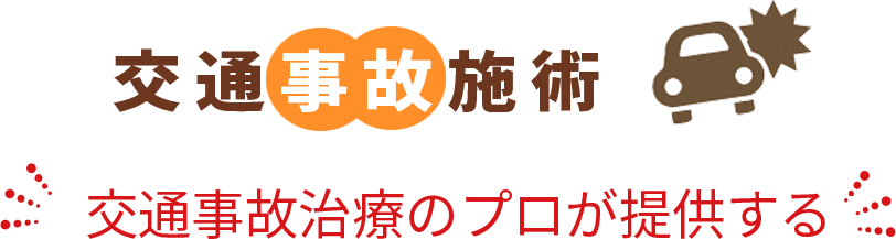 交通事故施術 交通事故治療のプロが提供する