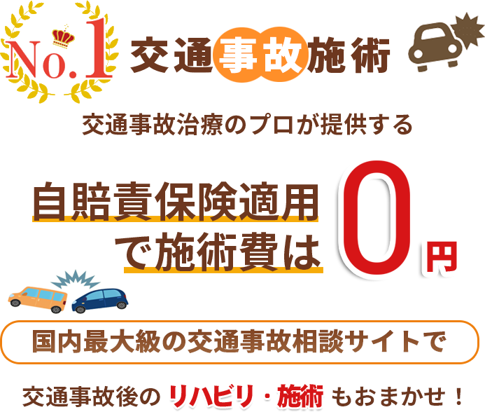 自賠責保険適用 で施術費は  0 円