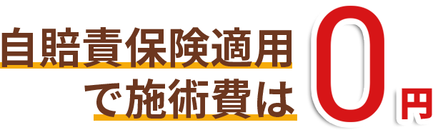 自賠責保険適用 で施術費は  0 円